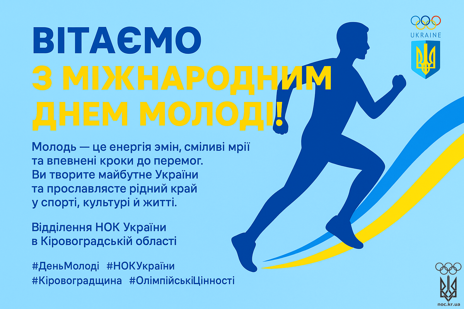 Вітання з Днем Молоді