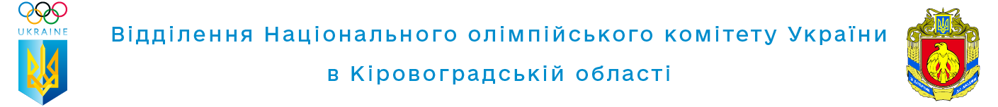 Відділення Національного олімпійського комітету України  в Кіровоградській області