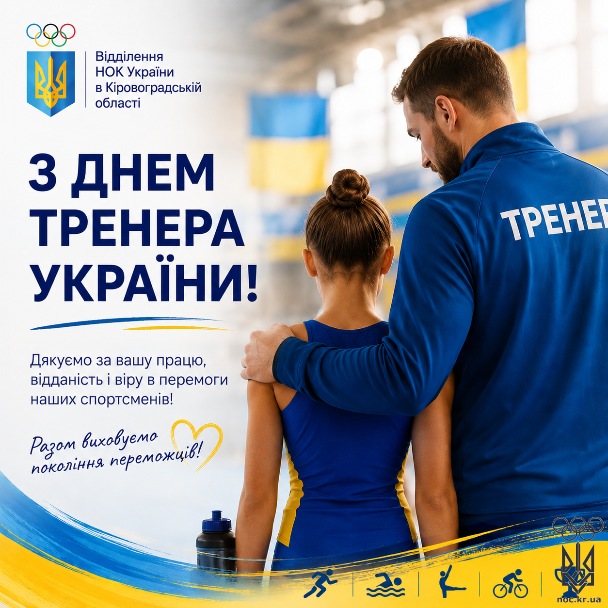 з днем тренера