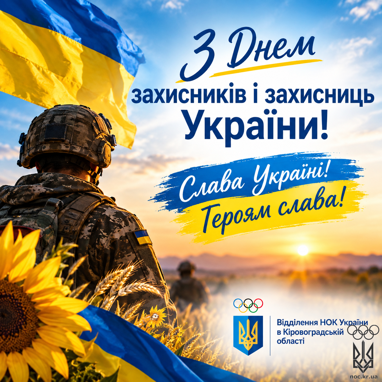 З Днем захисників і захисниць України