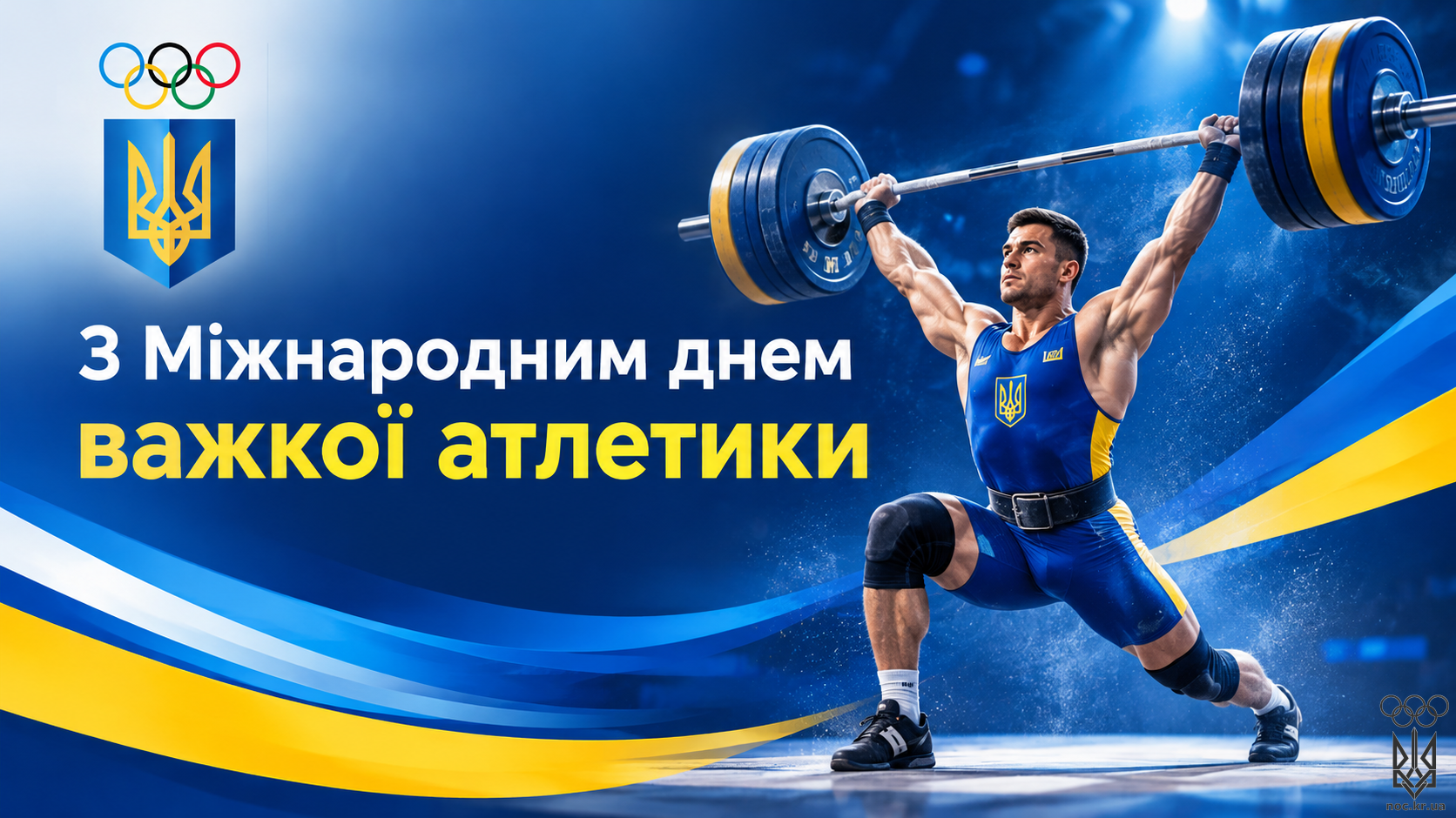 З Міжнародним днем важкої атлетики